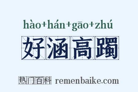 好涵高躅是什么意思的图片